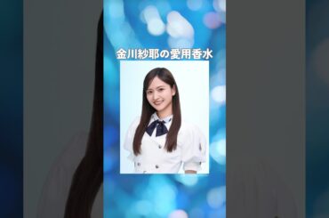 金川紗耶の愛用香水まとめてみた！