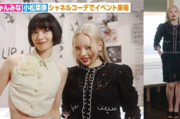 ちゃんみな＆小松菜奈がシャネルコーデで来場　仲良し2ショット撮影やインタビュー映像も　シャネル『ラ ギャルリー デュ ディズヌフエム トーキョー』