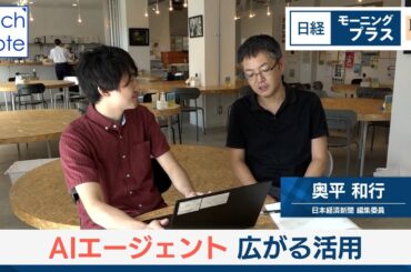 AIエージェント基本のキ　広がる活用【日経モープラFT】
