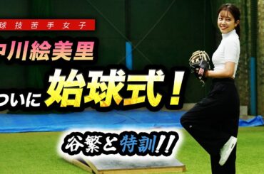 【特訓】中川絵美里…ついに初始球式！！…の前に猛特訓です。