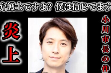 前橋市小川市長ホテル事案で谷原章介さん炎上🔥長澤まさみさんに謝れの声も？？