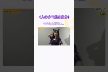 4人の#ウマ娘 の走り!! #遠野ひかる さん #天海由梨奈 さん #Machico さん #上坂すみれ  #ウマ娘 #ウマ娘プリティーダービー #マチカネタンホイザ #テイオー#CB#タキオン