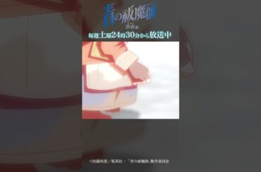 あったかい…！｜TVアニメ『青の祓魔師 終夜篇』   第10話「光」より #青の祓魔師 #shorts