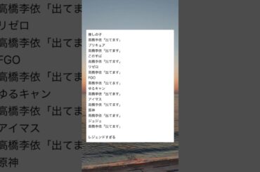 高橋李依がすごすぎる #shorts