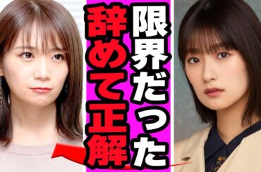 井上梨名が本当の卒業理由を暴露に衝撃.....メンバー同士の気まずい関係その原因をつくっていた人物が発覚した真相がヤバすぎる【アイドル】【乃木坂】