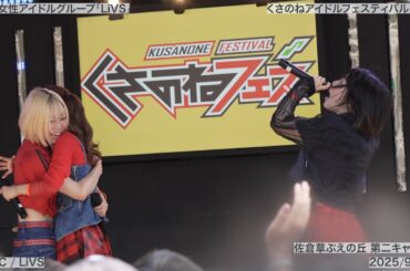 【LiVS】2025/09/07(日) MUSiC ~ Colorful ~ 業 TO HEAVEN ~ Don’t Look Back くさのねアイドルフェスティバル2025【4K60fps】