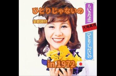 天地真理-ひとりじゃないの（全歌詞付）-1972年の日本🇯🇵