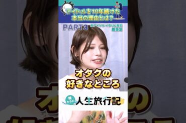 オタクの好きな所 鹿目凛「ぺろりん先生」【俺たちの人生旅行記切り抜き】