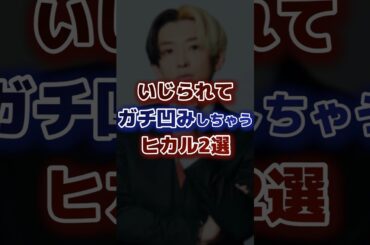いじられてガチ凹みしちゃうヒカル2選