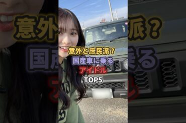 意外と庶民派？国産車に乗るアイドルTOP5 #指原莉乃 #あのちゃん