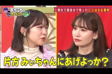 「あちこちオードリー」 ノースリーブス『あちこち』ですべてを語り尽くす 高橋みなみが“耳なじみない言葉”