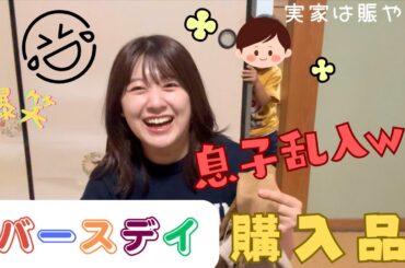 【購入品】バースデイで買った秋冬もの紹介してたら息子が遊びに来た