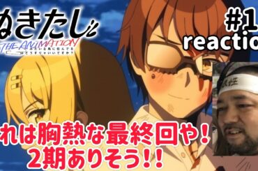 ぬきたし THE ANIMATION 11話 リアクション 【ごっつ胸熱な最終回！2期あるかも!?】 Nukitashi ep11 reaction 同時視聴 反応 #ぬきたしTHEANIMATION