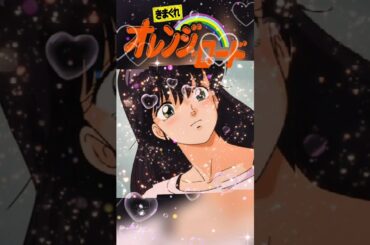 きまぐれオレンジ☆ロード#中原めいこ#まつもと泉#鮎川まどか#鶴ひろみ#きまぐれオレンジロード#春日恭介#超能力#檜山ひかる#週刊少年ジャンプ#池田政典