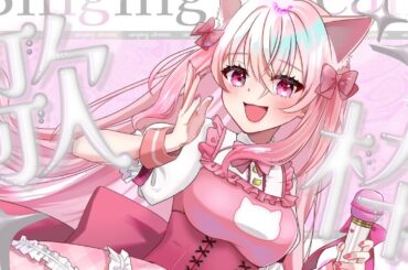 【#歌枠 /#karaoke 】ゆるっといろいろ歌いたい歌枠！リクエストも大歓迎！【#新人vtuber / #音鈴ゆきね】