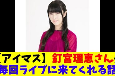 【アイマス】釘宮理恵さんが毎回ライブに来てくれる話
