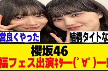 櫻坂46、福フェスに出演決定するもスケジュールがヤバそう...[櫻坂46]