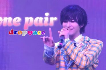 【drop♡aceライブ映像】one pair