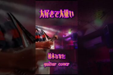 大好きで大嫌い/柏木ひなた ギター #guitar #ギター #柏木ひなた #弾いてみた #ギターソロ #music #私立恵比寿中学 #安本彩花 #fyp  #えびちゅう