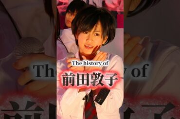 前田敦子の歴史