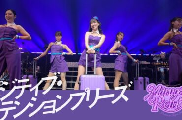 高城れに【LIVE】ポジティブ・アテンションプリーズ！（from「まるっと10年まるごとれにちゃん ポジティブがすぎるツアー Night Flight「今ここにいる。」）