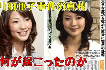 川田亜子事件のこれまで明かされなかった「いきさつ」――なぜメディアは沈黙したのか？