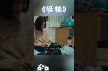 怪物~被害者？それとも加害者？母は息子を疑い始めた#映画 #movie #shorts #安藤サクラ  #Eita  #Soya Kurokawa