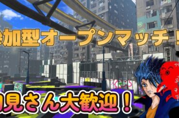 【視聴者参加型】オープン参加型やるぞ！絶対に勝つ！初見さん大歓迎！#オープンマッチ #プライベートマッチ  #shorts