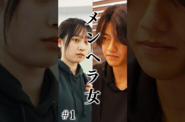 メンヘラ女　 #ショートドラマ #ドラマ #短編ドラマ #恋愛 #賛否両論 #青春 #ショートフィルム