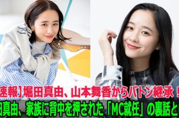 【速報】堀田真由、山本舞香からバトン継承！堀田真由、家族に背中を押された「MC就任」の裏話とは？