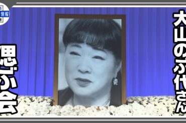 【大山のぶ代さんを偲ぶ会】芸能界から多くの参列者