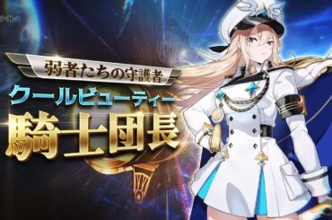 【アウタープレーン】天下無敵の騎士団長、ヴェロニカ（CV. 佐藤利奈）