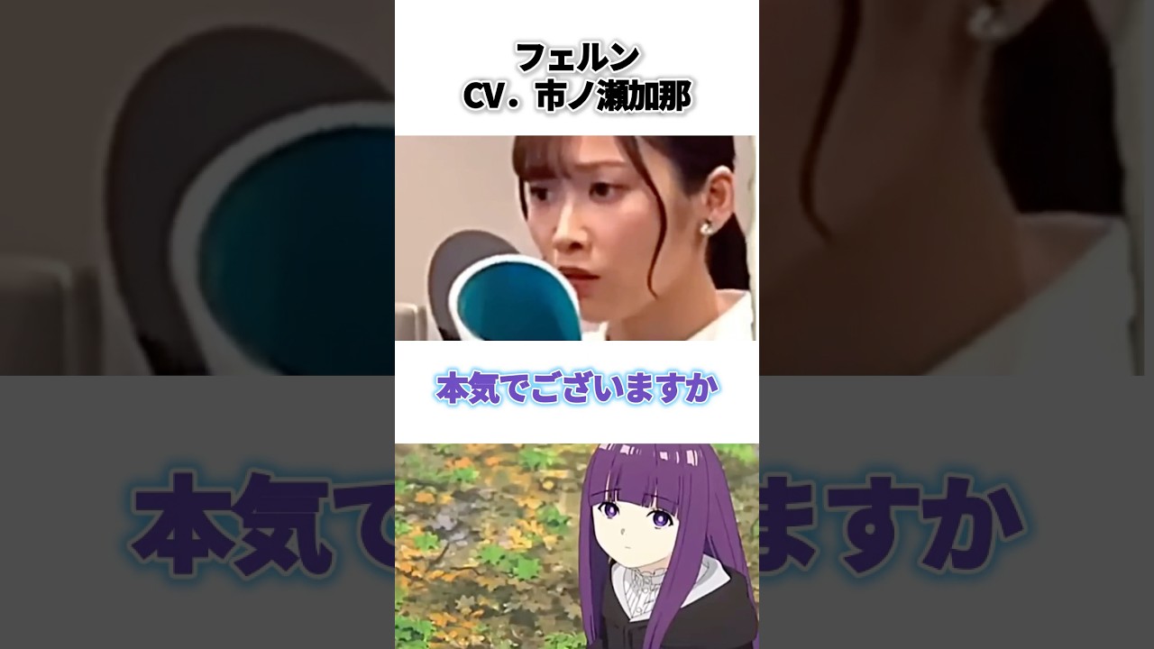 😱【衝撃】葬送のフリーレン声優の生アフレコが凄い 😱【衝撃】葬送のフリーレン声優の生アフレコが凄い