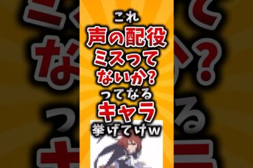 【有益】これ声の配役ミスってないか？ってなるキャラ挙げてけｗ #2ch #有益 #声優 #アニメ