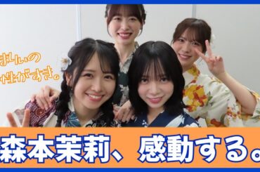 森本茉莉、とある言葉に感動してしまう。【日向坂４６】