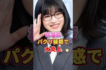 林瑠奈 パクリ疑惑で大炎上　#アイドル #雑学 #林瑠奈 #乃木坂46