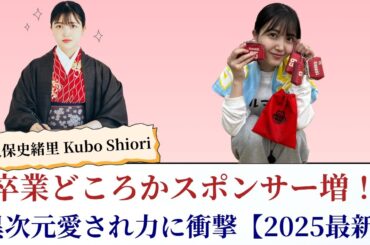 久保史緒里 Kubo Shiori 卒業どころかスポンサー増！異次元愛され力に衝撃【2025最新】