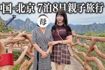 母との北京旅行7泊8日、標高1000mの山でなぜかバンジージャンプさせられて…