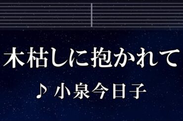 練習用カラオケ♬ 木枯しに抱かれて - 小泉今日子 【ガイドメロディ付】 インスト, BGM, 歌詞 ふりがな