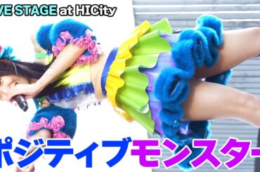 ポジティブモンスター　LIVE STAGE at HICity　2021/12/18