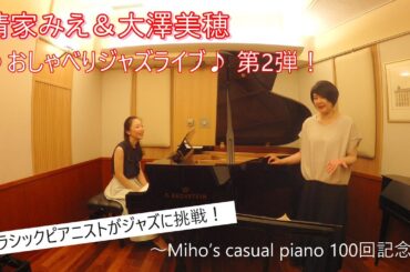 情家みえ＆大澤美穂　おしゃべりジャズライブ