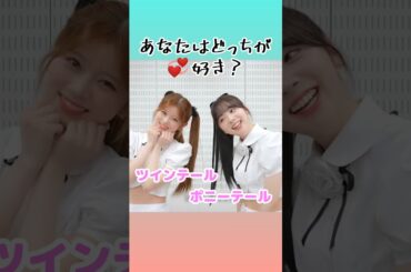 NiziU リク&ミイヒのツインテール or ポニーテール あなたはどっちが好き？ 【二ジュー／RIKU＆MIIHI】