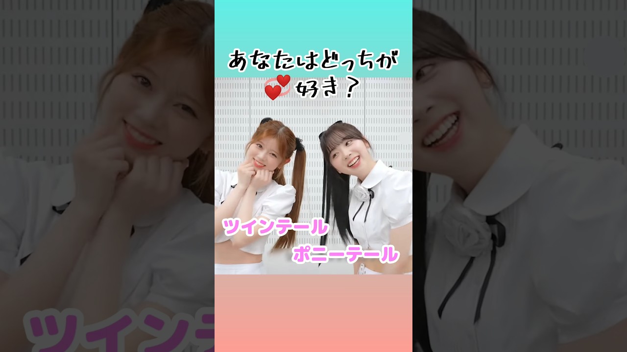 NiziU リク&ミイヒのツインテール or ポニーテール あなたはどっちが好き? 【二ジュー/RIKU&MIIHI】 NiziU リク&ミイヒのツインテール or ポニーテール あなたはどっちが好き? 【二ジュー/RIKU&MIIHI】