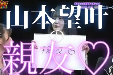 山本望叶の親友 #和田海佑 #安部若菜 #塩月希依音 #泉綾乃 #nmb48