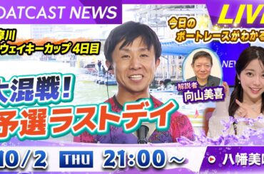BOATCAST NEWS｜多摩川 G1ウェイキーカップ 4日目 大混戦！予選ラストデイ｜木曜企画 「ピックアップショートニュース」