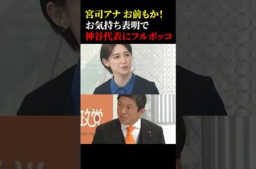 ㊗️【20万再生】宮司アナ お前もか!お気持ち表明で神谷代表にフルボッコw #政治 #オールドメディア #神谷宗幣