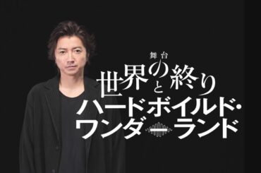 舞台『世界の終りとハードボイルド・ワンダーランド』【愛知公演版 PV】