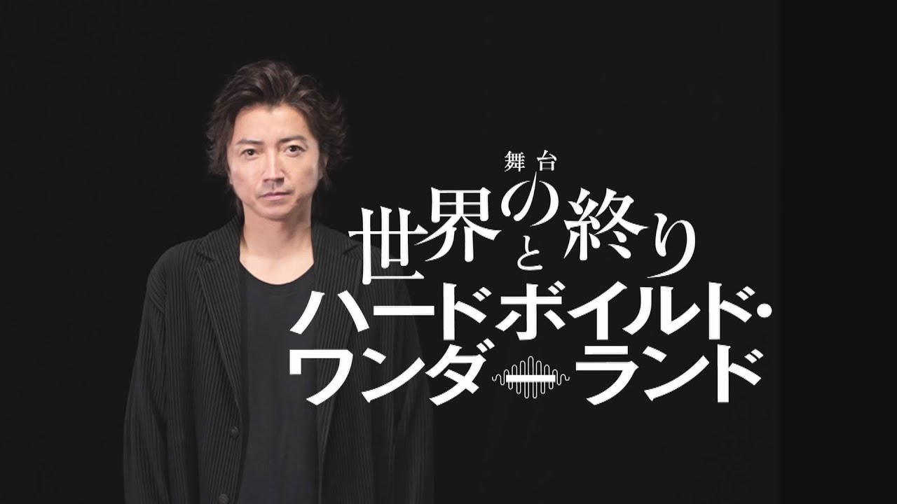 舞台『世界の終りとハードボイルド・ワンダーランド』【愛知公演版 PV】 舞台『世界の終りとハードボイルド・ワンダーランド』【愛知公演版 PV】