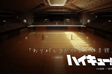 【ハイキュー!!】「ありがとう!!仙台市体育館」記念movie【NA:日野聡、浪川大輔、小野塚貴志、竹内良太、阿部敦、江口拓也】