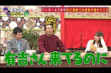 「あちこちオードリー」 秋元真夏、グループのまとめ方&結婚観を赤裸々告白 アンガールズ山根は“超ネガティブ発言”